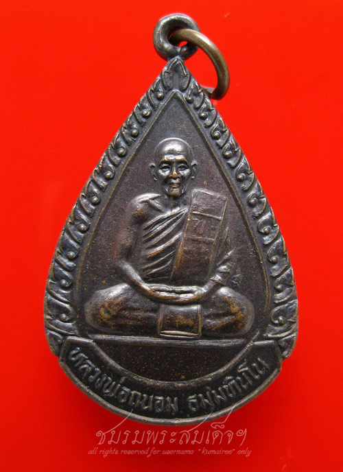 เหรียญรุ่นแรกหลวงพ่อถนอม วัดสายลำโพงใต้ จ.นครสวรรค์ (138)
