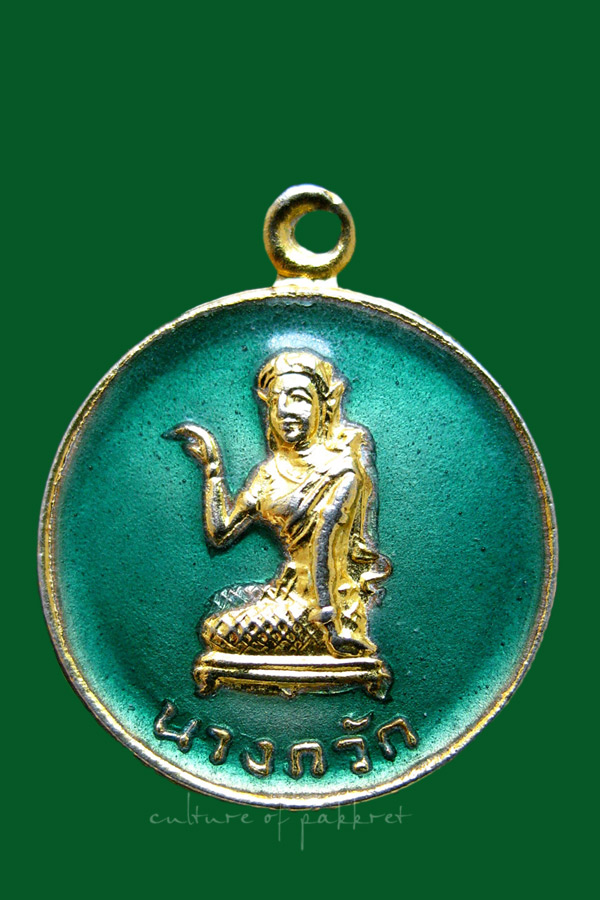 เหรียญนางกวัก วัดลำมหาชัย จ.ฉะเชิงเทรา (1237)