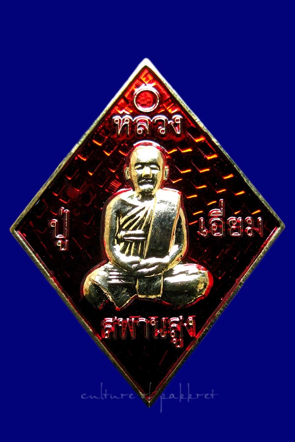 เหรียญข้าวหลามตัด หลวงปู่เอี่ยม วัดสะพานสูง จ.นนทบุรี (270)