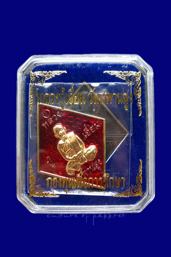 เหรียญข้าวหลามตัด หลวงปู่เอี่ยม วัดสะพานสูง จ.นนทบุรี (270)