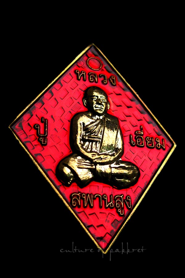 เหรียญข้าวหลามตัด หลวงปู่เอี่ยม วัดสะพานสูง จ.นนทบุรี (270)