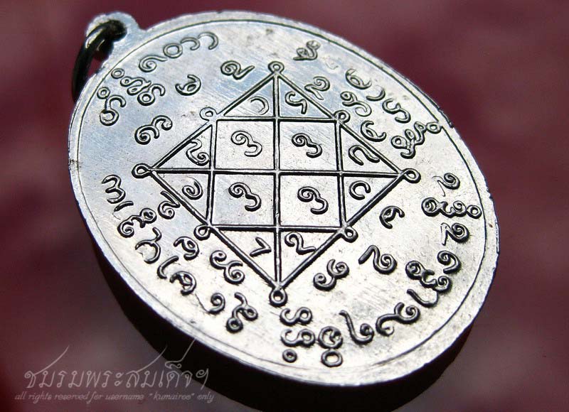 เหรียญท่านอาจารย์ใบฎีกาชุน วัดสนามเหนือ อ.ปากเกร็ด จ.นนทบุรี (47)