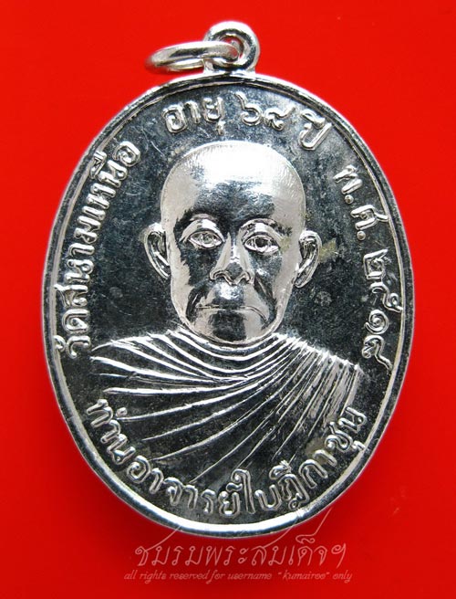 เหรียญท่านอาจารย์ใบฎีกาชุน วัดสนามเหนือ อ.ปากเกร็ด จ.นนทบุรี (47)