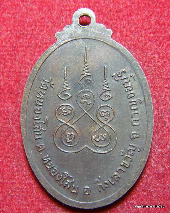 เหรียญพระครูใบฎีกาง้วน วัดหนองโสน ต.หนองโสน อ.กิ่งเลาขวัญ จ.กาญจนบุรี