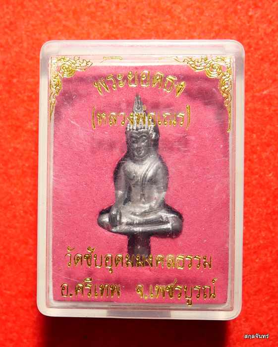 พระยอดธงหลวงพ่อเณร วัดซับอุดมมงคล