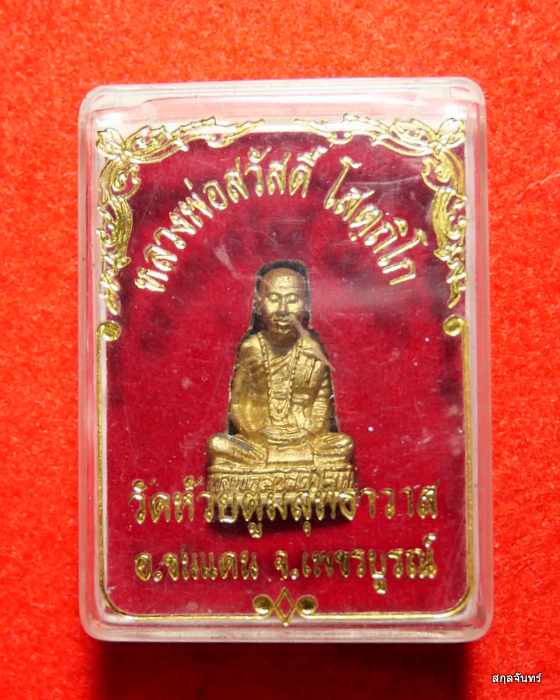 รูปหล่อหลวงพ่อสวัสดิ์ วัดห้วยตูมสุทธาวาส