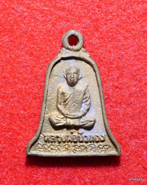 เหรียญหล่อ หลวงปู่ขุ้ย วัดซับตะเคียน หลัง หลวงพ่อบัวทอง