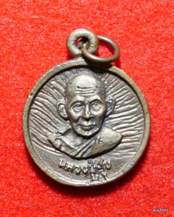 เหรียญหล่อหลวงพ่อยิ่ง วัดคลองธรรม หลังหลวงปู่ศุข