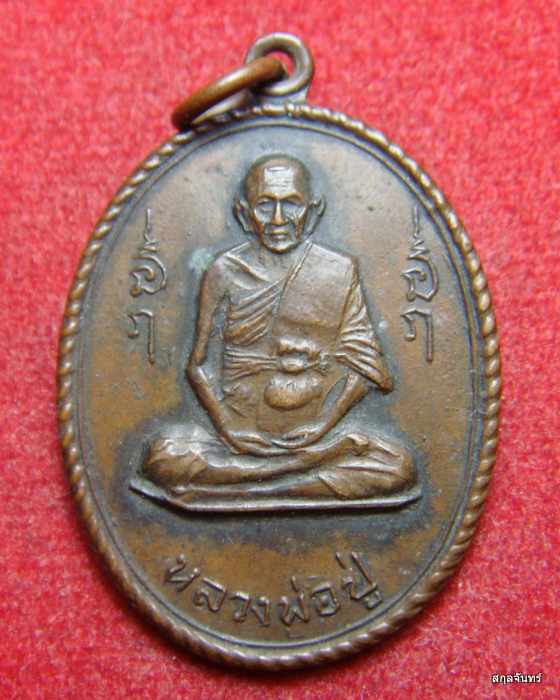 เหรียญหลวงพ่อปู่(หลวงพ่อชื่น) วัดถ้ำเสือ กาญจนบุรี