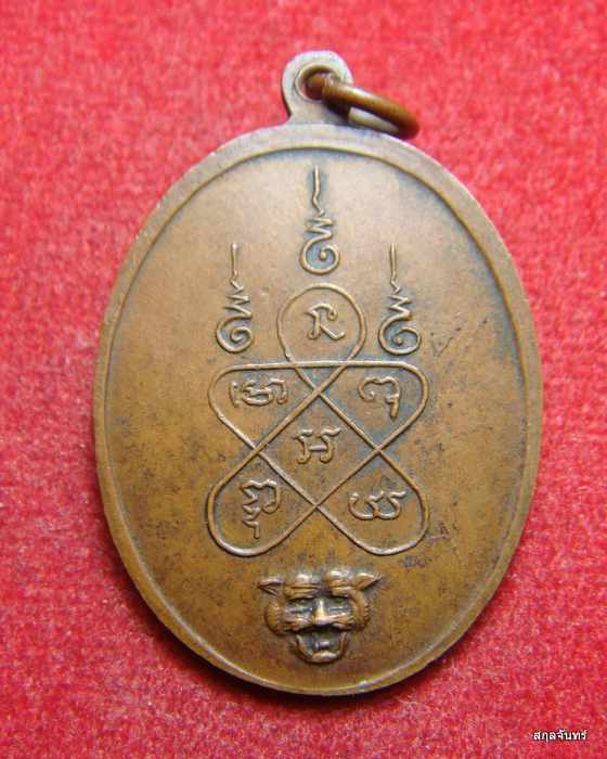 เหรียญหลวงพ่อปู่(หลวงพ่อชื่น) วัดถ้ำเสือ กาญจนบุรี