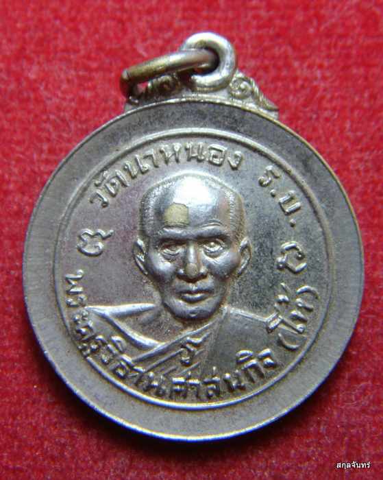 เหรียญหลวงพ่อโห้ หลัง หลวงพ่อสุ่ม วัดนาหนอง จ.ราชบุรี