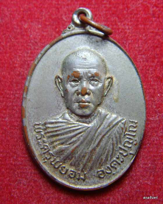 เหรียญพระครูพยอม ที่ระลึกฉลองสมณศักดิ์ วัดไผ่ล้อม ปี 2521 