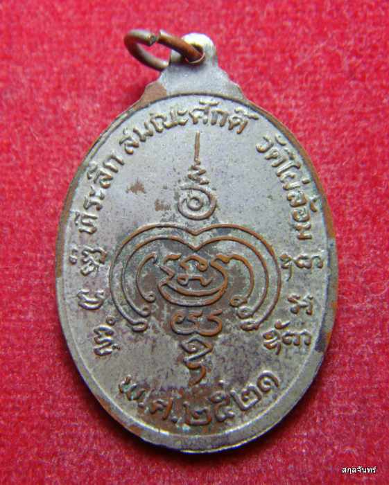 เหรียญพระครูพยอม ที่ระลึกฉลองสมณศักดิ์ วัดไผ่ล้อม ปี 2521 