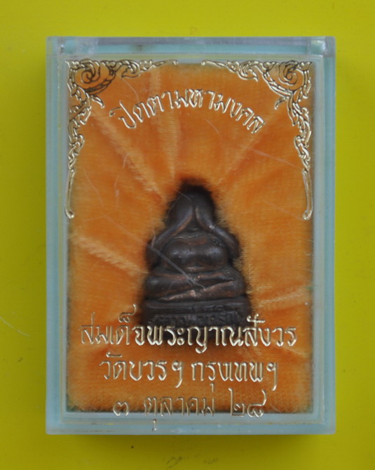 พระปิดตามหามงคลสมเด็จพระญาณสังวร 