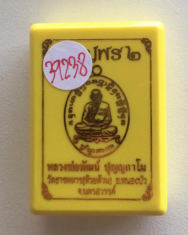 เหรียญเจริญพร2 หลวงพ่อพัฒน์ วัดห้วยด้วน จ.นครสวรรค์ ปี2563 เนื้อทองเหลือง