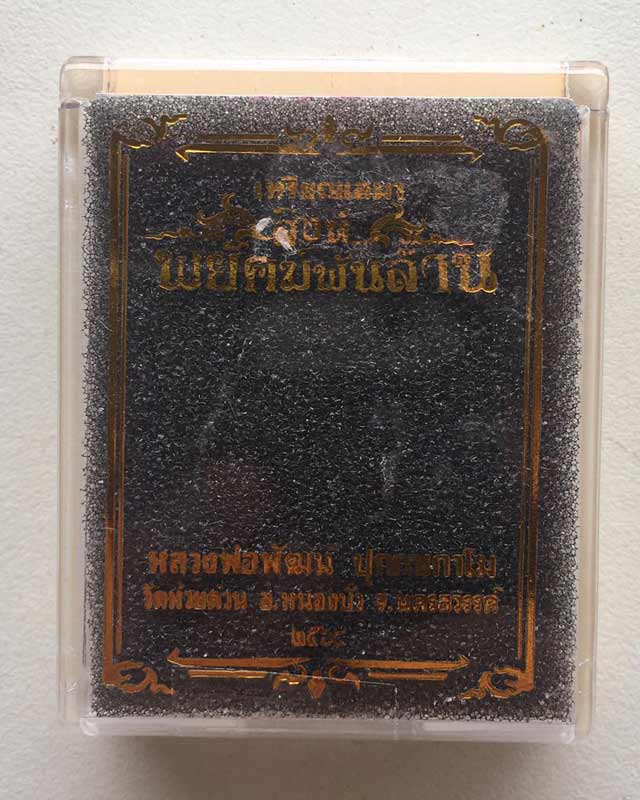 หลวงพ่อพัฒน์ ปุญฺญกาโม วัดห้วยด้วน จ.นครสวรรค์ เหรียญเสมาสิงห์ พยัฆค์พันล้าน