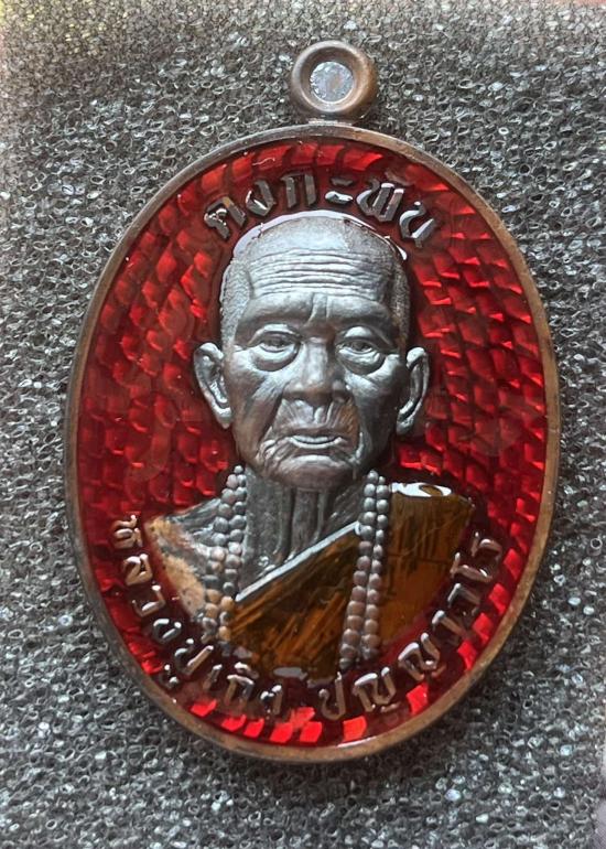 หลวงปู่เถิง ปัญญาวโร วัดบ้านอาลัย จ.ศรีสะเกษ(ศิษย์หลวงปู่หมุน วัดบ้านจาน) รุ่นคงกระพัน