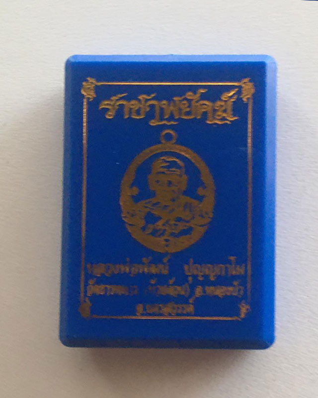 หลวงพ่อพัฒน์ ปุญฺญกาโม วัดห้วยด้วน จ.นครสวรรค์ รุ่นราชาพยัคฆ์ เนื้ออัลปาก้า ลงยาจีวร พร้อมกล่อง