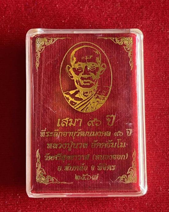 หลวงงปู่นวล อัคฺคธฺมโม วัดศรีสุทธาวาส(วัดหนองจอก) อ.ทับคล้อ จ.พิจิตร หลวงพ่อนวล เสมา อายุวัฒนมงคล 96