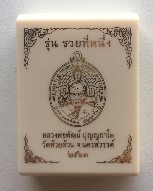 หลวงพ่อพัฒน์ ปุญฺญกาโม วัดห้วยด้วน จ.นครสวรรค์ รุ่น รวยที่หนึ่ง