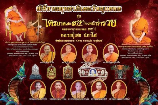 หลวงปู่เฮง ปภาโส วัดบ้านด่านช่องจอม สุรินทร์ รุ่นไตรมาส 95 หลวงปู่ศิลา ปลุกเสก
