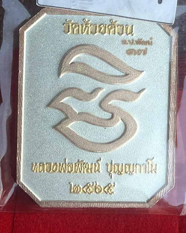 หลวงพ่อพัฒน์ ปุญฺญกาโม วัดห้วยด้วน จ.นครสวรรค์ พระสมเด็จ พิมพ์หลวงพ่อปาน สร้างน้อย หายาก