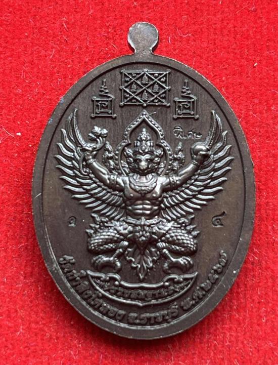 เหรียญหลวงปู่โต๊ะ วัดประดู่ฉิมพลี รุ่นรวยสมฐานะ วัดถ้ำสิงโตทอง จ.ราชบุรี พ.ศ.2567 พิเศษ ตอกครุฑ รอบ 