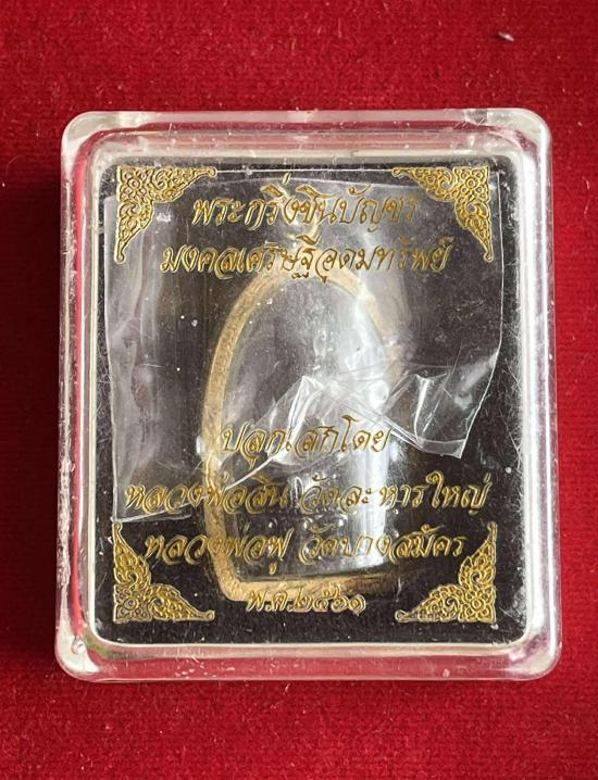 หลวงพ่อสิน วัดระหารใหญ่ อ.บ้านค่าย จ.ระยอง พระกริ่งชินบัญชร มงคลเศรษฐีอุดมทรัพย์