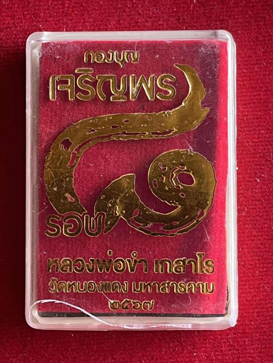 เหรียญ"เจริญพรบน" วาระ8รอบ(วัดสร้าง) หลวงปู่ขำ เกสาโร วัดหนองแดง จ.มหาสารคาม หลวงปู่ศิลา ปลุกเสก