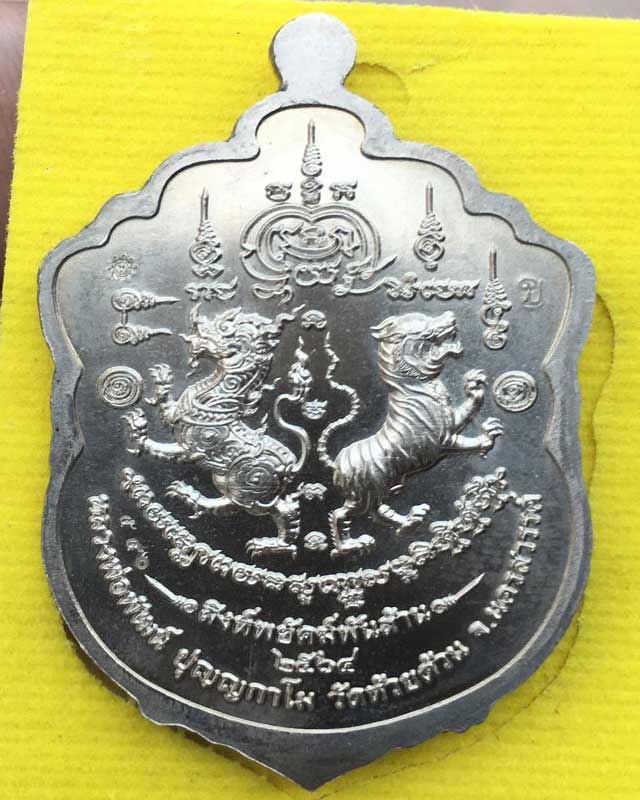 หลวงพ่อพัฒน์ ปุญฺญกาโม วัดห้วยด้วน จ.นครสวรรค์ รุ่นสิงห์พยัคฆ์พันล้าน