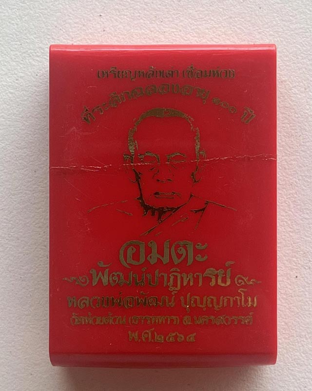 หลวงพ่อพัฒน์ ปุญฺญกาโม วัดห้วยด้วน จ.นครสวรรค์ รุ่นเหรียญหลังเต่า ห่วงเชื่อม อมตะ พัฒน์ปาฏิหาริย์