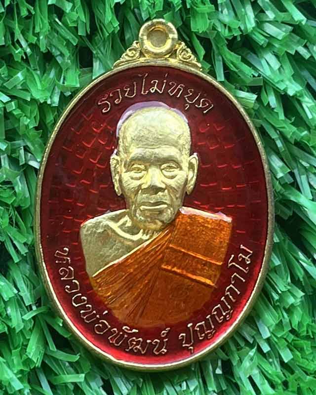 หลวงพ่อพัฒน์ ปุญฺญกาโม วัดห้วยด้วน จ.นครสวรรค์ ชุด 2 เหรียญ เบาๆต้อนรับปีใหม่