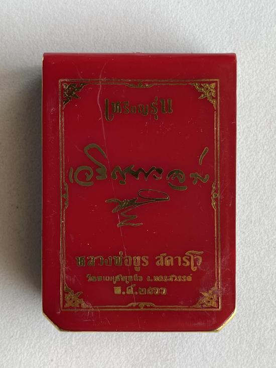 เหรียญเจริญพรล่าง หลวงพ่อยูร สคารโว วัดพนมเศษเหนือ จ.นครสวรรค์ ปี 2566 หลวงพ่อคูณ หลวงปู่สมาน ปลุกเส