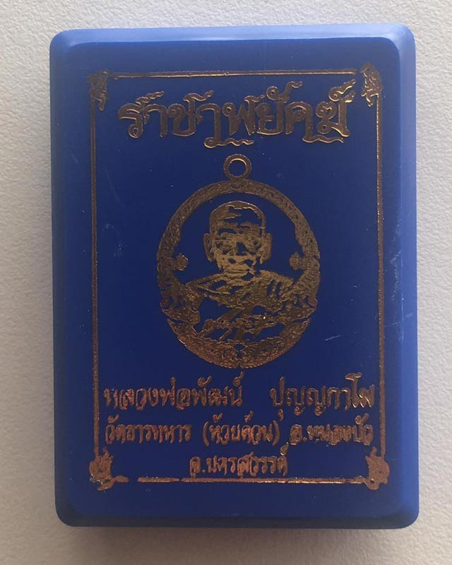 หลวงพ่อพัฒน์ ปุญฺญกาโม วัดห้วยด้วน จ.นครสวรรค์ รุ่นราชาพยัคฆ์ เนื้อมหาชนวน ลงยา2สี รายการที่ 9