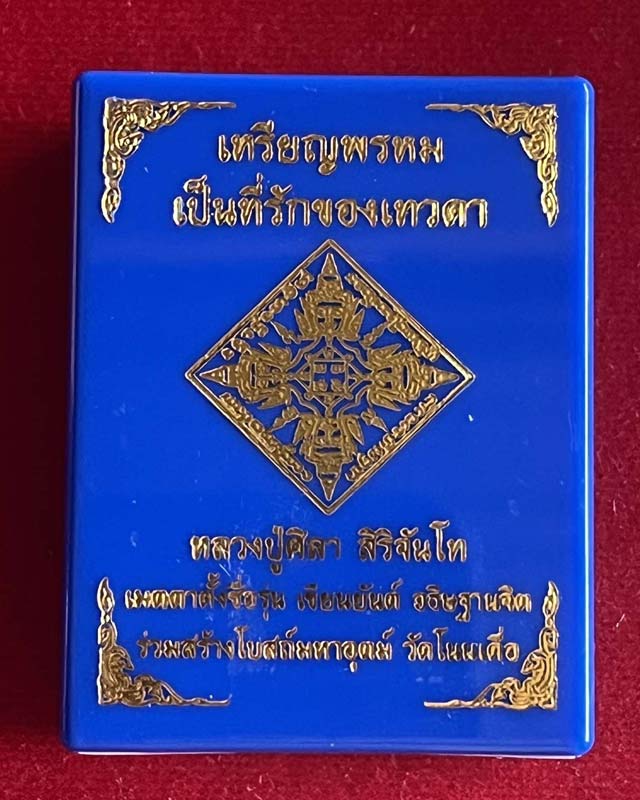 เหรียญพรหม "เป็นที่รักของเทวดา"หลวงปู่ศิลา สิริจันโท กาฬสินธุ์ หลวงปู่มหาศิลา ตั้งชื่อและเขียนยันต์