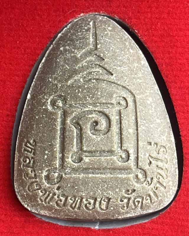 หลวงพ่อทอง สุทธสีโล วัดบ้านไร่ นครราชสีมา เหรียญรุ่น พระปิดตา ปลดหนี้ ของขวัญ