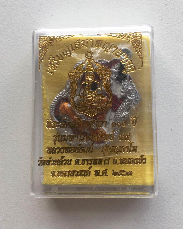 หลวงพ่อพัฒน์ ปุญฺญกาโม วัดห้วยด้วน จ.นครสวรรค์ รุ่น เหรียญเสมาพญายาคคู่