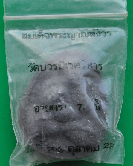 ปิดตามหาลาภ รุ่น ทูลเกล้า สมเด็จพระญาณสังวร 