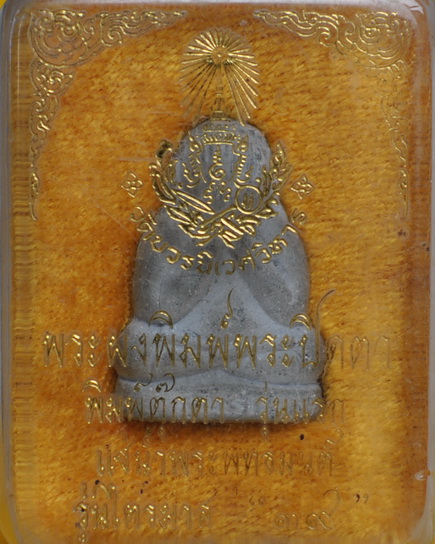 พระปิดตาพิมพ์ตุ๊กตาใหญ่ สมเด็จพระญาณสังวร 