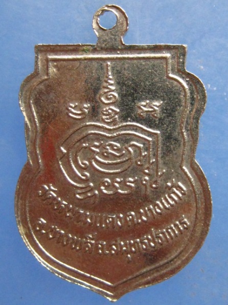 เหรียญหลวงพ่อบุญมี วัดหนามแดง สมุทรปราการ