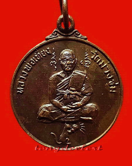 เหรียญหลวงพ่อเที่ยง วัดม่วงชุม จ.กาญจนบุรี รุ่นหนูถวายแหวน ชิ ตัง เม สวยมากค่ะ