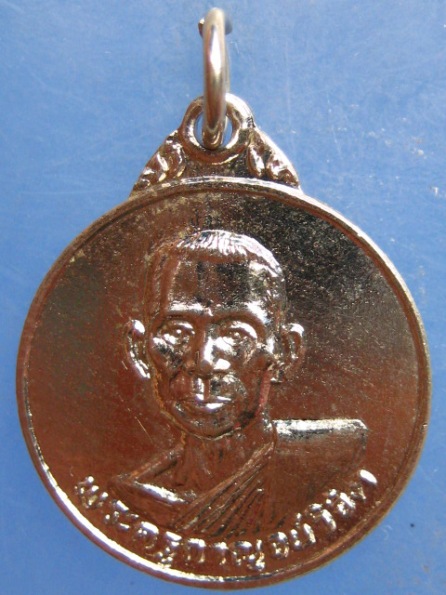 เหรียญพระครูกาญจน์วิจิต วัดลุ่มสุ่ม กาญจนบุรี ปี2525