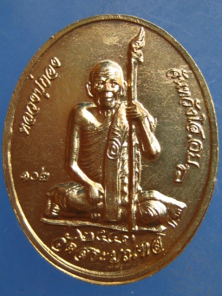 เหรียญเหนือโลก พระครูเทพโลกอุดร หลวงปู่กอง วัดสระมณฑล อยุธยา