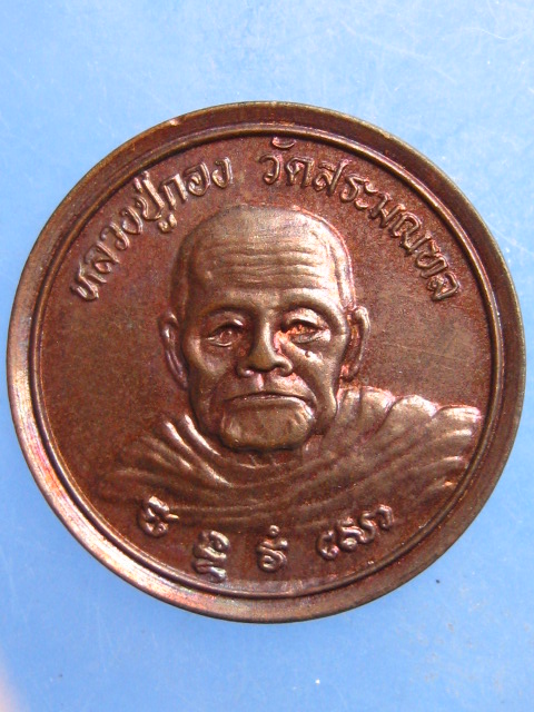 เหรียญหลวงปู่กอง วัดสระมณฑล อยุธยา ปี2537