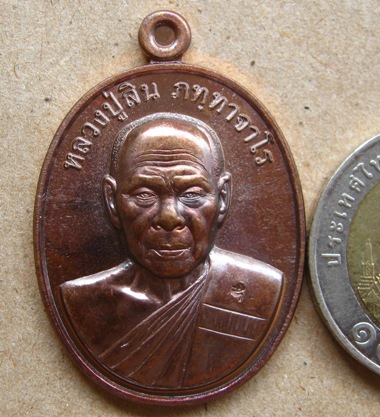 เหรียญรูปใข่ 7รอบ หลวงปู่สิน วัดละหารใหญ่ จ ระยอง ปี2555 เนื้อทองแดง มีโค้ด
