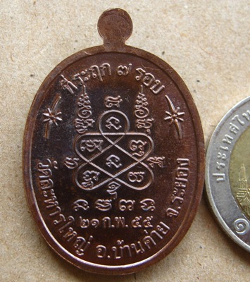 เหรียญรูปใข่ 7รอบ หลวงปู่สิน วัดละหารใหญ่ จ ระยอง ปี2555 เนื้อทองแดง มีโค้ด