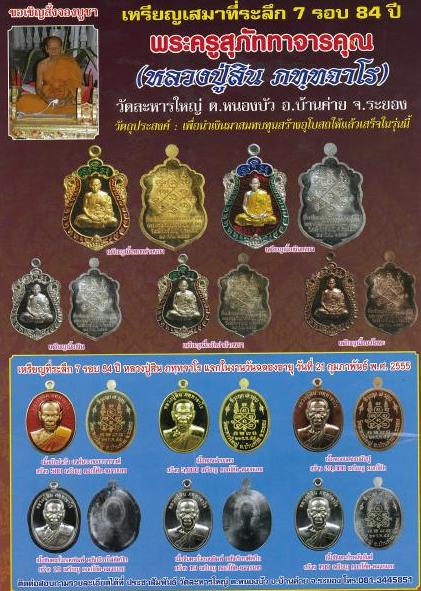 เหรียญรูปใข่ 7รอบ หลวงปู่สิน วัดละหารใหญ่ จ ระยอง ปี2555 เนื้อทองแดง มีโค้ด