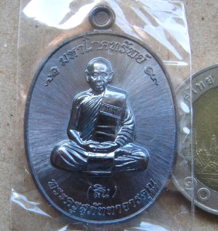 เหรียญมหาโภคทรัพย์ หลวงพ่อสิน วัดละหารใหญ่ จ ระยอง ปี2559 หมายเลข2179 เนื้อทองแดงรมดำ+กล่อง