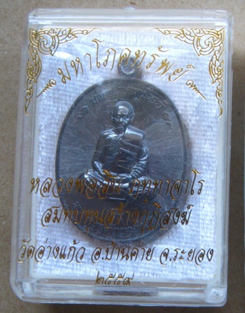 เหรียญมหาโภคทรัพย์ หลวงพ่อสิน วัดละหารใหญ่ จ ระยอง ปี2559 หมายเลข2179 เนื้อทองแดงรมดำ+กล่อง