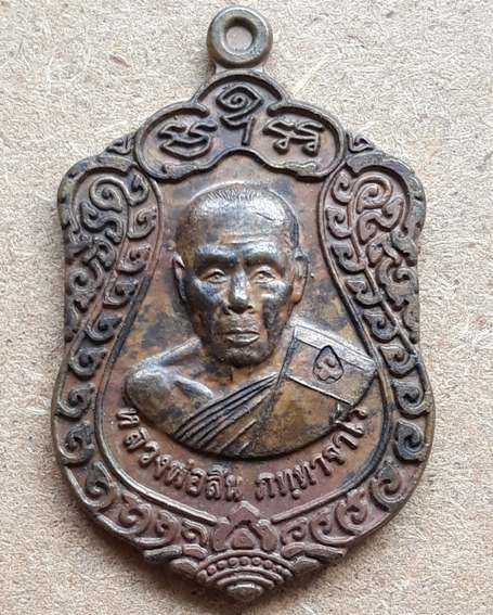 เหรียญเสมาเล็กเจริญพร หลวงพ่อสิน วัดละหารใหญ่ จ.ระยอง ปี2552 เนื้อนวะ พร้อมกล่องเดิม
